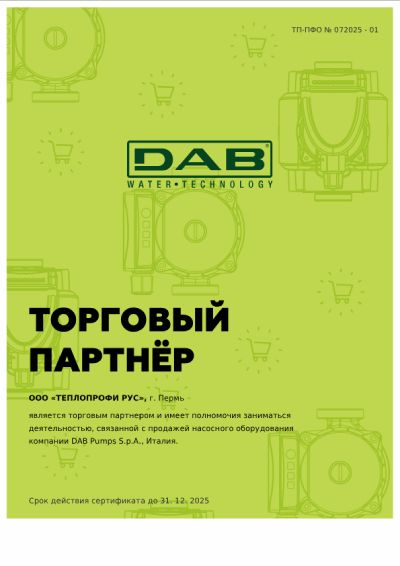 Сертификат дилера Dab